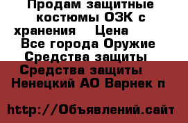 Продам защитные костюмы ОЗК с хранения. › Цена ­ 220 - Все города Оружие. Средства защиты » Средства защиты   . Ненецкий АО,Варнек п.